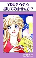 YOUそろそろ感じてみませんか？