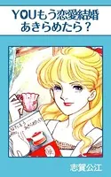 YOUもう恋愛結婚あきらめたら？