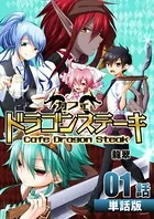 カフェ ドラゴンステーキ（単話）