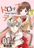 ドロップデイズ（単話）