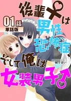 後輩♀は男性恐怖症、そして俺は女装男子♂（単話）