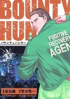 バウンティハンター（単話）