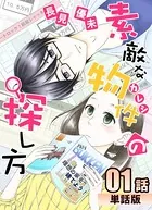 素敵な物件の探し方（単話）