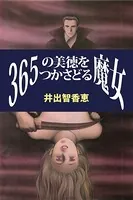 365の美徳をつかさどる魔女