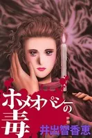 ホメオパシーの毒