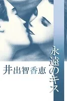 永遠のキス