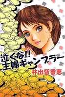 泣くな！！主婦ギャンブラー