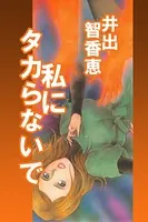 私にタカらないで