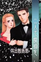 二人で探偵を