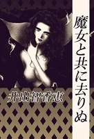 魔女と共に去りぬ