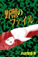 野獣のファイル