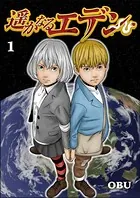 遥かなるエデン（単話）