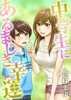 中学生にあるまじき幸運（単話）