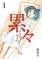 累々（単話）