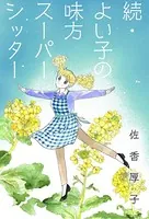 続・よい子の味方スーパーシッター