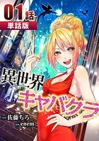 異世界キャバクラ（単話）