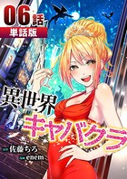 異世界キャバクラ 第6話【単話版】