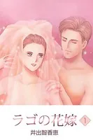 ラゴの花嫁