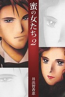 蜜の女たち