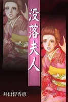 没落夫人