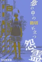 夢の中の踏切に立つ怨霊