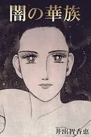 闇の華族