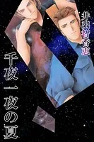 千夜一夜の夏