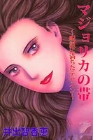 マジョリカの帯〜呪詛に満ちたデザイン〜