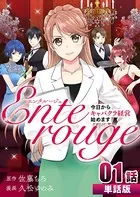 エンタルージュ 〜今日からキャバクラ経営始めます〜（単話）