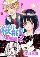 桜井桃香短編集（単話）