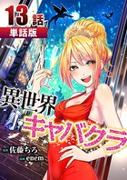異世界キャバクラ 第13話【単話版】
