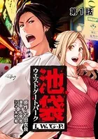 池袋ウエストゲートパーク IWGP（単話）