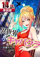異世界キャバクラ 第14話【単話版】