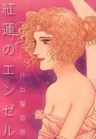 紅蓮のエンゼル