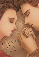 クリスタル・ゲーム