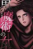 黒魔術の女