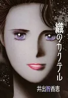 織のカクテル