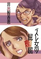 ズレ女の屁理屈