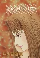 Dのゆずり葉