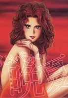 たおやめの晩夏