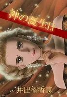 神の誕生日