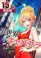 異世界キャバクラ 第15話【単話版】