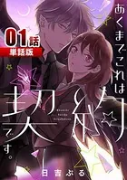 あくまでこれは契約です。（単話）