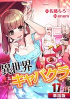異世界キャバクラ 第17話【単話版】