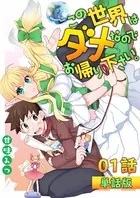 この世界はダメなのでお帰りください。（単話）