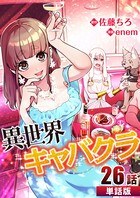 異世界キャバクラ 第26話【単話版】