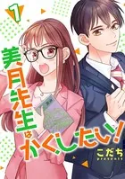 美月先生はかくしたい！