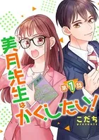 美月先生はかくしたい！（単話）