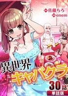 異世界キャバクラ 第30話【単話版】
