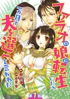 ファラオの娘に転生したら一カ月で夫を選べと言われた（単話）